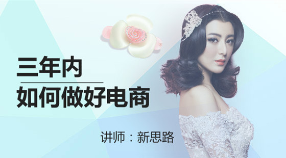 新思路：如何在三年內(nèi)做好電商