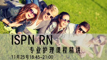 ISPN CGFNS RN专业课程精讲11月25日周三晚