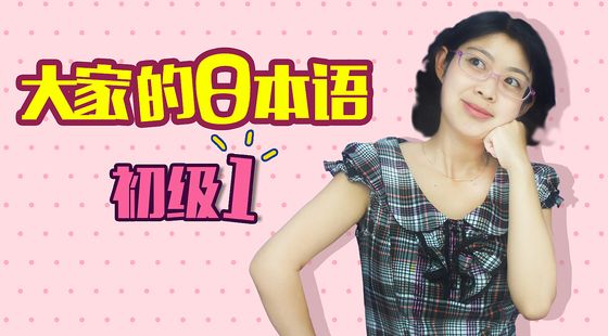 【日本留學必備】大日初級上第一課（注冊即可免費試聽）