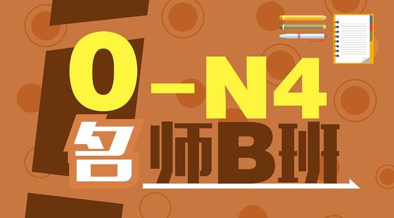 日語入門至初級(jí)0-N4名師B班