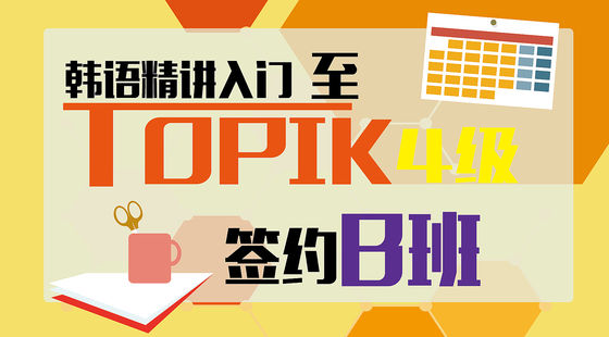 韓語精講入門至TOPIK4級簽約B班