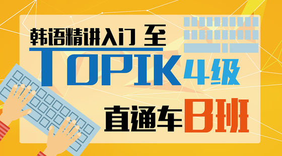 韓語精講入門至TOPIK4級直通車B班
