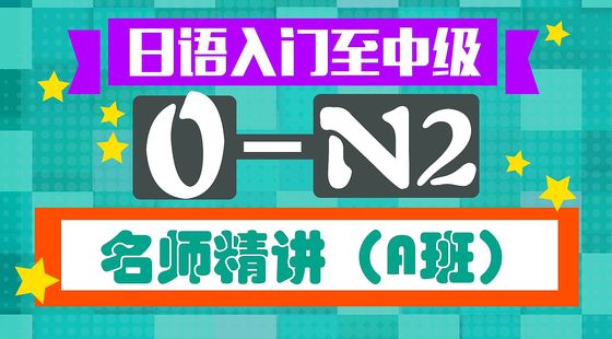 日語入門至中級(jí)0-N2名師精講（A班）