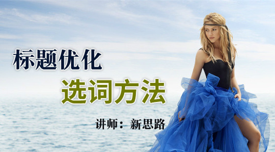 新思路：新手賣家標題優(yōu)化選詞方法