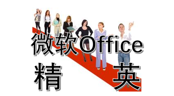 微軟Office精英系列課程-Word、Excel、PowerPoint（PPT）企業(yè)級應(yīng)用