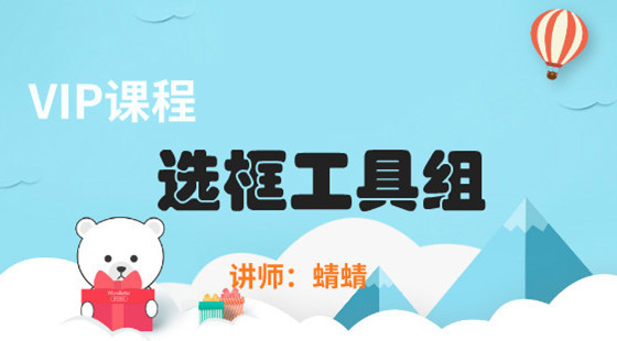 蜻蜻：PS美工課第十節(jié)&nbsp;選框工具組&nbsp;巧去水印&nbsp;