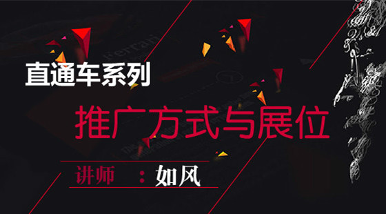 如風：直通車基礎課程第二節(jié)——推廣方式與展位