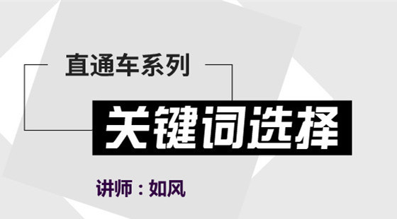 如風：直通車基礎課程第六節(jié)——關鍵詞選擇