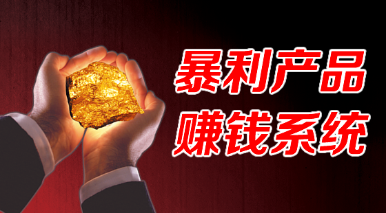 《暴利產(chǎn)品打造系統(tǒng)》
