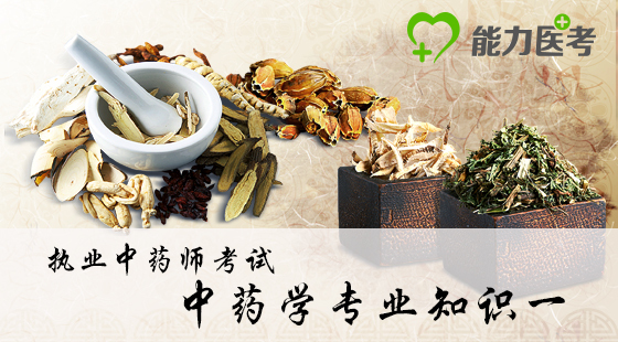 中藥學(xué)專(zhuān)業(yè)知識(shí)一--精講課（高端班專(zhuān)享）