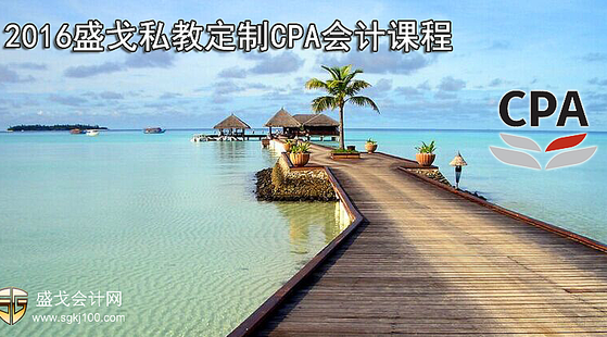 2016年盛戈私人定制CPA會計課程（中）