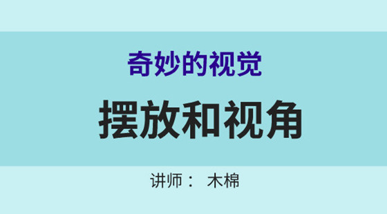 木棉攝影課（十一）：奇妙的視覺擺放和視角