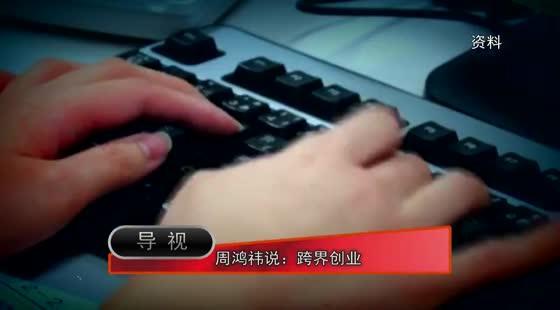 周鴻祎說：跨界創(chuàng)業(yè)