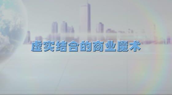虛實結(jié)合的商業(yè)魔術(shù)&nbsp;&nbsp;徐剛
