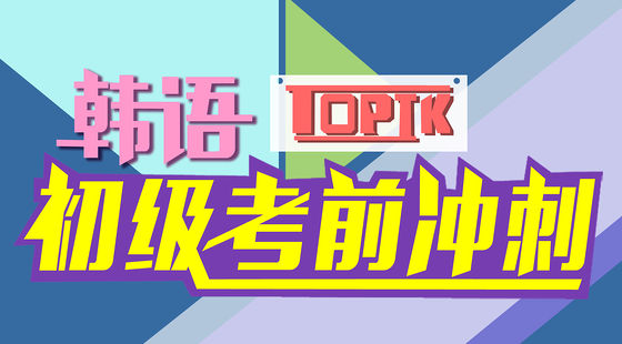 韓語初級考前沖刺