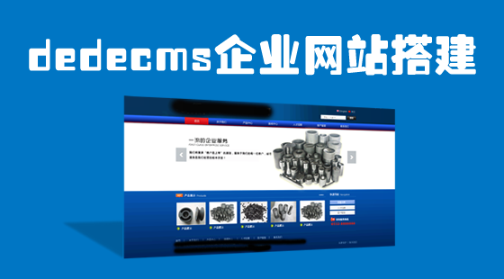 《dedecms企業(yè)網(wǎng)站搭建教程》
