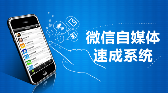 《微信自媒體速成系統(tǒng)》