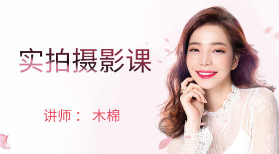 木棉實(shí)拍課：木棉出鏡教學(xué)&nbsp;實(shí)際操作教您學(xué)習(xí)攝影