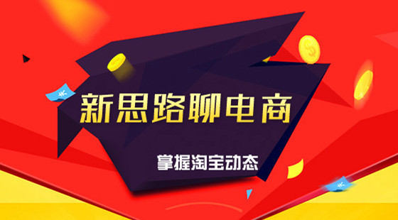 新思路聊電商：和新思路老師面對(duì)面聊電商&nbsp;掌握電商最近動(dòng)態(tài)