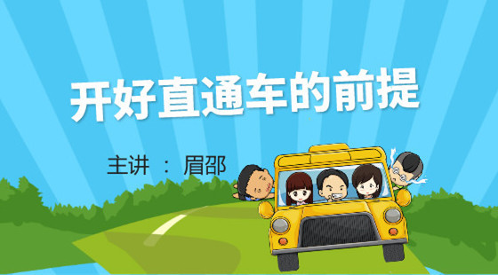 眉邵：中小賣家開好直通車的必要前提