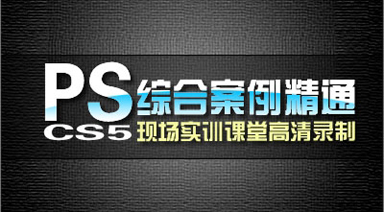 【卓越教育】PScs5進(jìn)階精通現(xiàn)場(chǎng)實(shí)錄課程