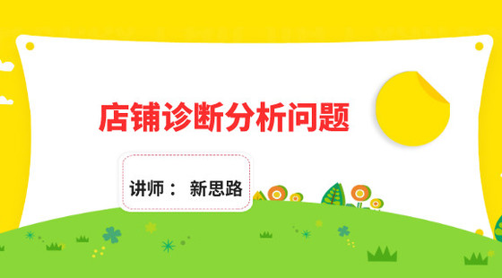 新思路：VIP試聽課-店鋪診斷分析問題找到流量不上漲的原因&nbsp;