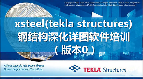 xsteel(tekla structures)系统学习系列之一 视频时长 04:16:16 原