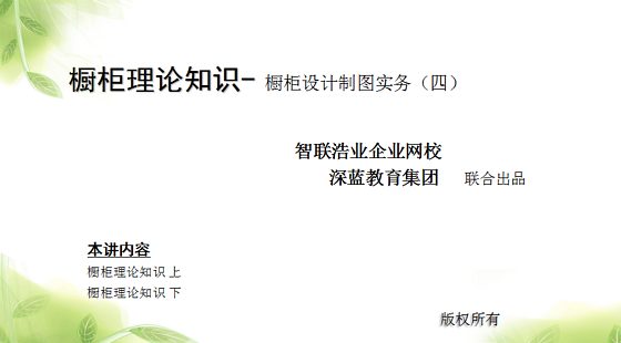 櫥柜理論知識(shí)-&nbsp;櫥柜設(shè)計(jì)制圖實(shí)務(wù)（四）