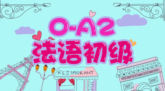 法語初級一步到位【走遍法國初級0-A2】