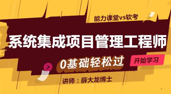 2018下半年【系統(tǒng)集成項目管理工程師】教材精講