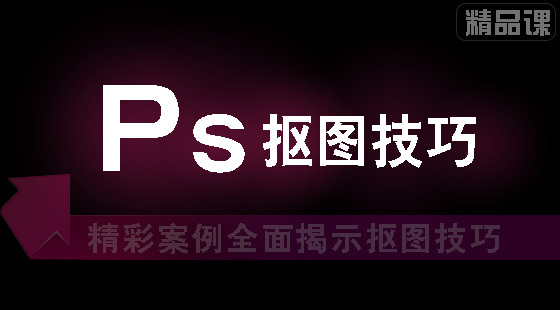PS摳圖技巧大全