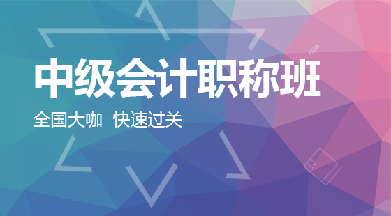 中級(jí)會(huì)計(jì)職稱（2017版）