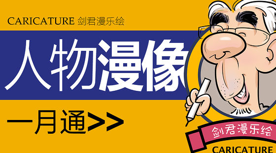 劍君漫樂繪人物漫像一月通