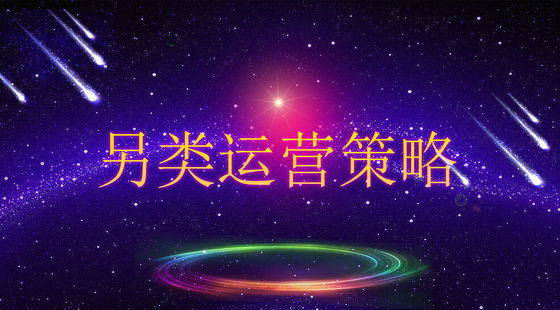 淘宝运营 淘宝电商 淘宝营销 另类运营策略