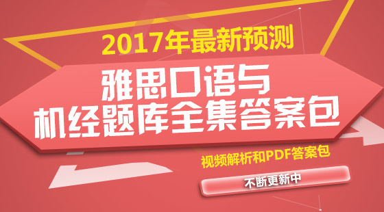 2017年最細(xì)雅思口語機(jī)經(jīng)答案包