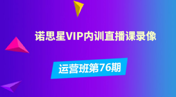 第76期：淘寶運(yùn)營(yíng)班VIP內(nèi)部培訓(xùn)錄像回放