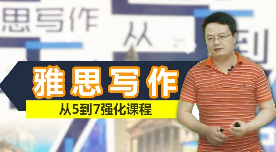 雅思寫作從5到7--強(qiáng)化課程&nbsp;