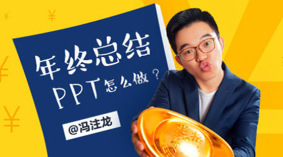 年終總結(jié)PPT怎么做???