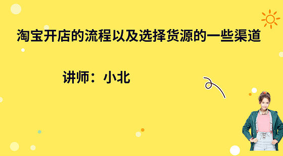 淘寶開店的基本流程以及尋找貨源需要考慮的一些地方