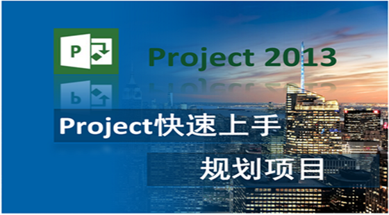 Project快速上手實(shí)戰(zhàn)視頻教程（規(guī)劃項(xiàng)目）