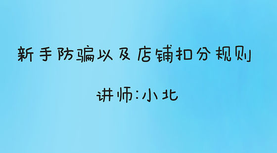 新手防騙、店鋪扣分的規(guī)則以及生意參謀的詳細(xì)介紹