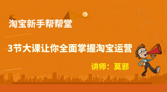 精品課第一章（下）：新手幫幫堂-3節(jié)大課讓你360度無死角掌握淘寶運營