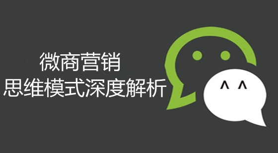 微商營(yíng)銷(xiāo)思維模式深度解析