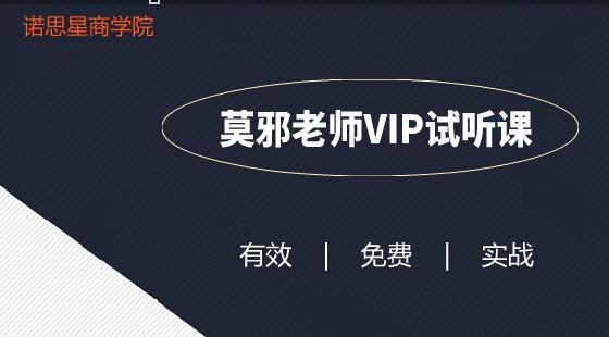 莫邪VIP試聽課-淘寶SEO搜索排名三拖一方法，快速升單品權重