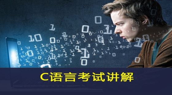 零基礎(chǔ)學(xué)通C語言系列大全之C語言考試講解視頻課程