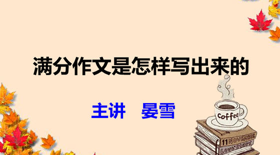 滿分作文是怎樣寫出來的