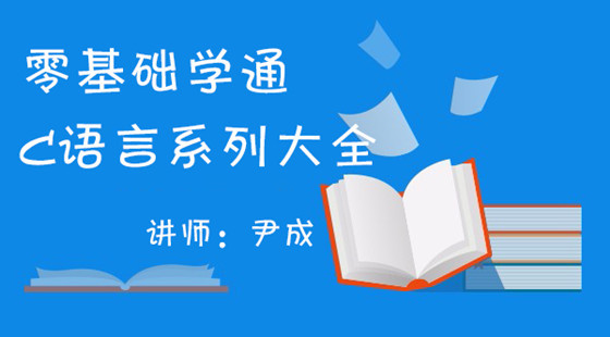 零基礎(chǔ)學(xué)通C語言系列大全之入門簡(jiǎn)介視頻課程