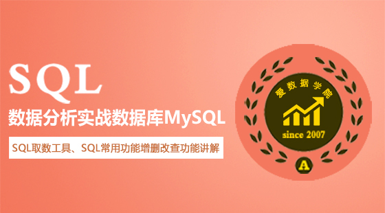 SQL与数据分析