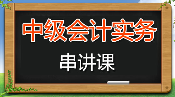 2017年中級(jí)會(huì)計(jì)實(shí)務(wù)沖刺押題課程