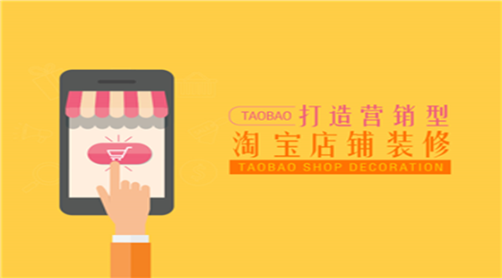 打造營(yíng)銷(xiāo)型淘寶店鋪裝修